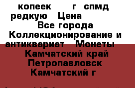 10 копеек 2001 г. спмд, редкую › Цена ­ 25 000 - Все города Коллекционирование и антиквариат » Монеты   . Камчатский край,Петропавловск-Камчатский г.